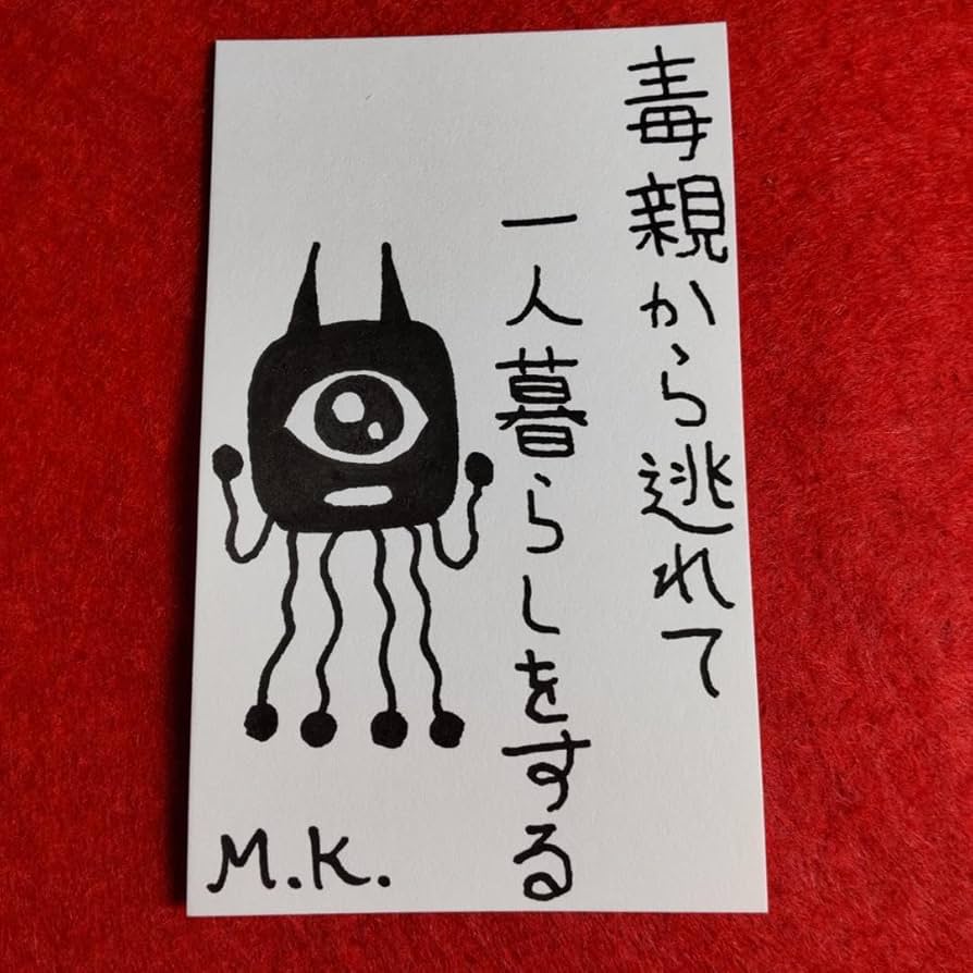Amazon.co.jp: 毒親から逃れて一人暮らし 護符 お守り[1498]※霊
